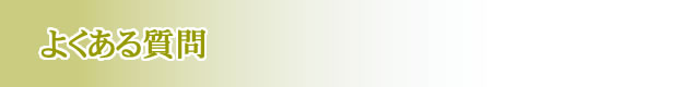よくある質問