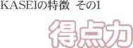 KASEIの特徴その１　得点力